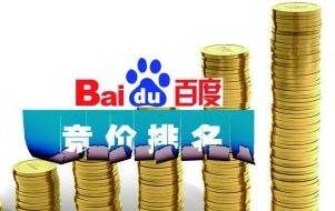百度關鍵詞競價排名